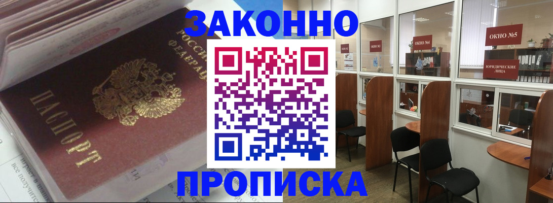 прописка законно в Гусеве