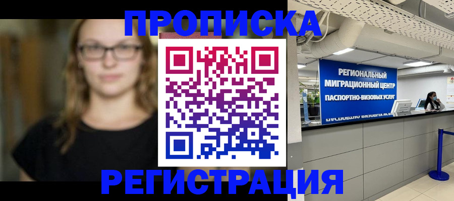 купить прописку в Гусеве